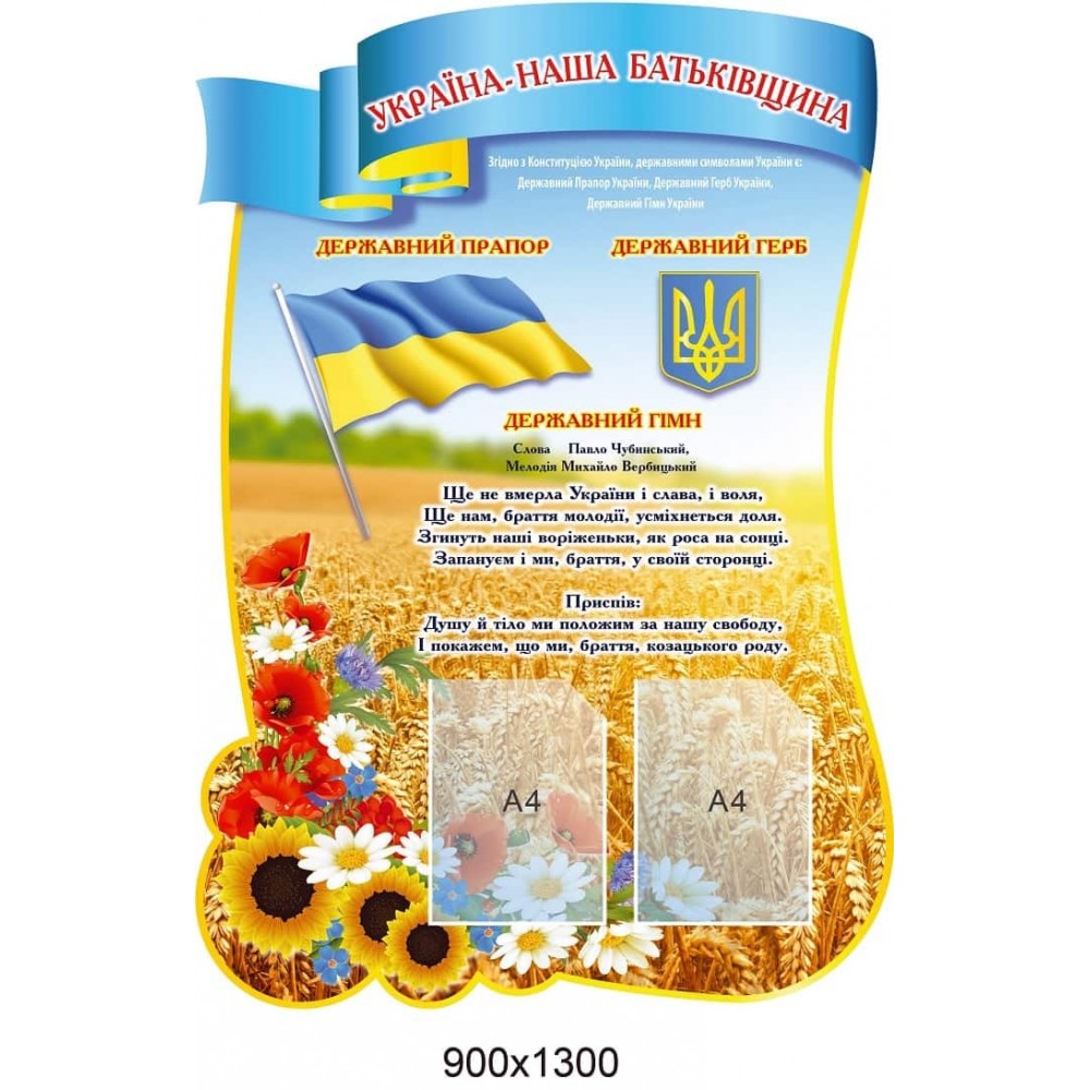 Стенд Символика Україна наша Батьківщина  пшеница подсолнухи